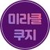 미라클쿠지